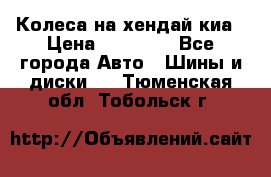 Колеса на хендай киа › Цена ­ 32 000 - Все города Авто » Шины и диски   . Тюменская обл.,Тобольск г.